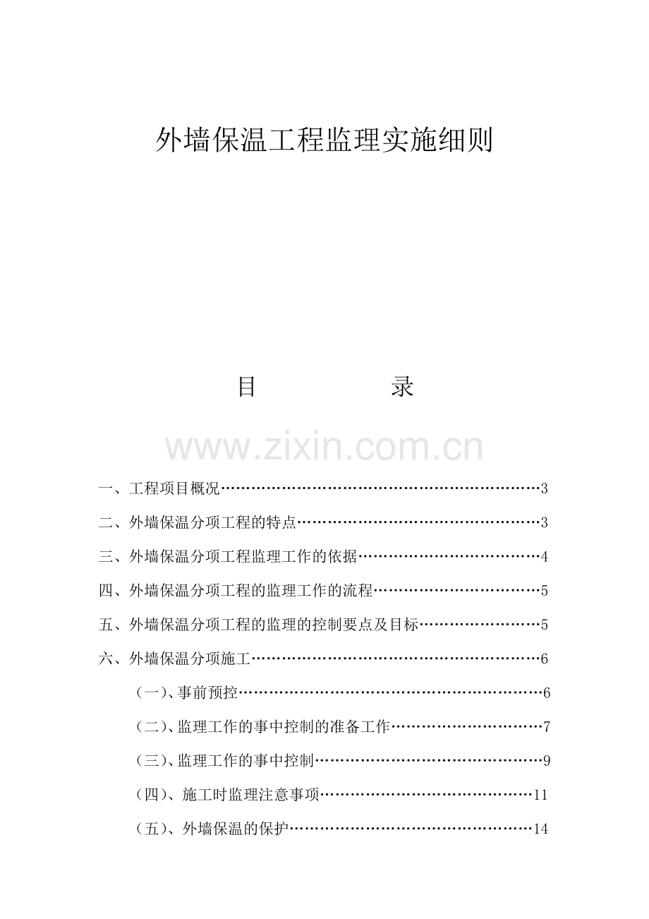 保温分项工程监理细则已报.docx_第1页