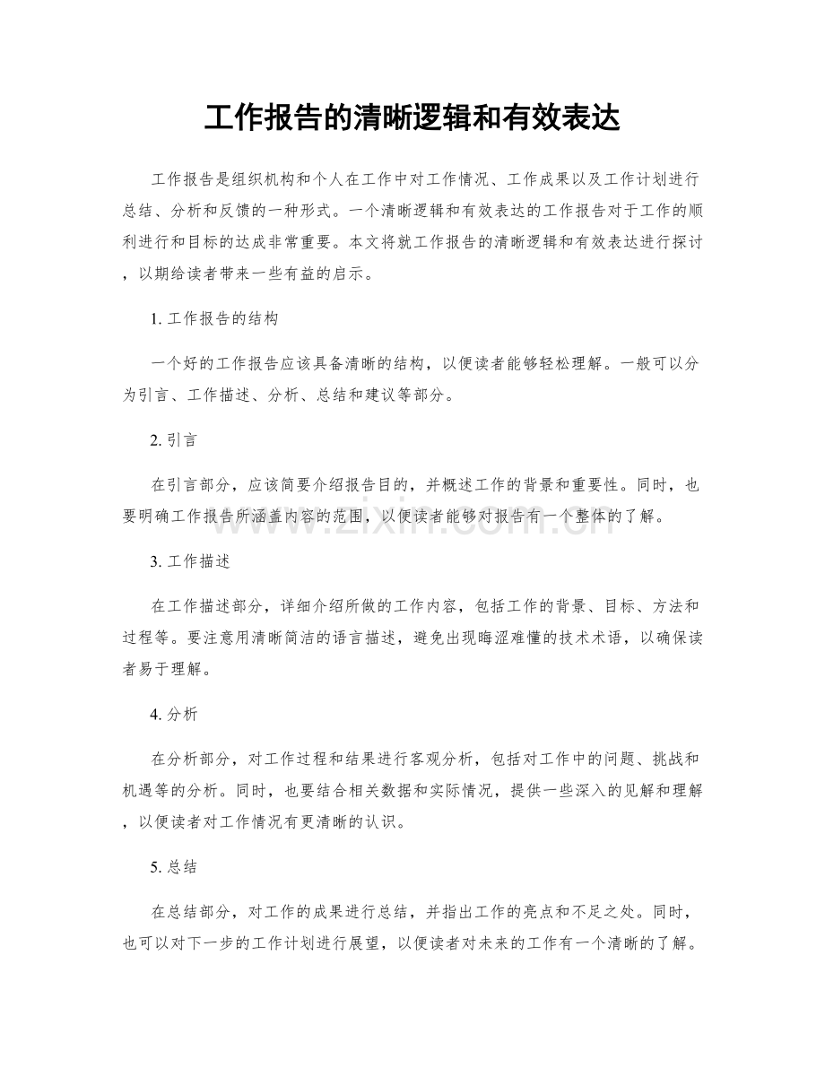 工作报告的清晰逻辑和有效表达.docx_第1页