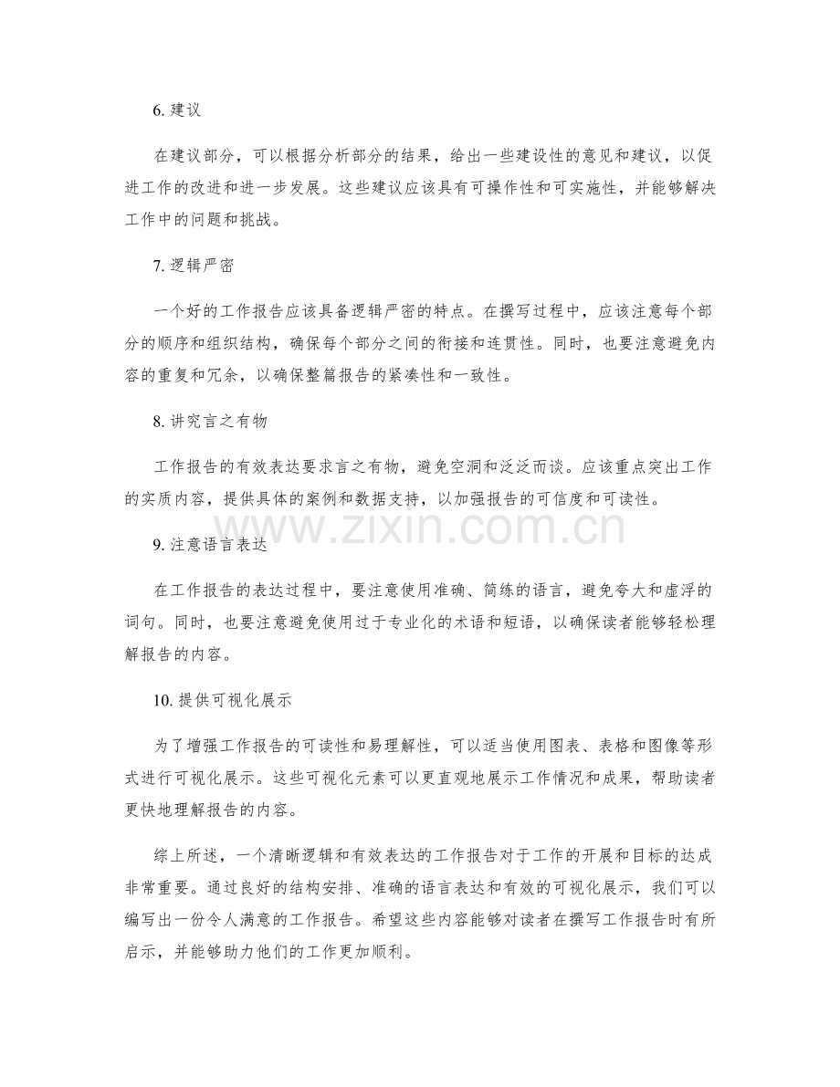 工作报告的清晰逻辑和有效表达.docx_第2页