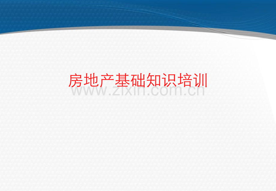 房地产基础知识培训资料好.pptx_第1页