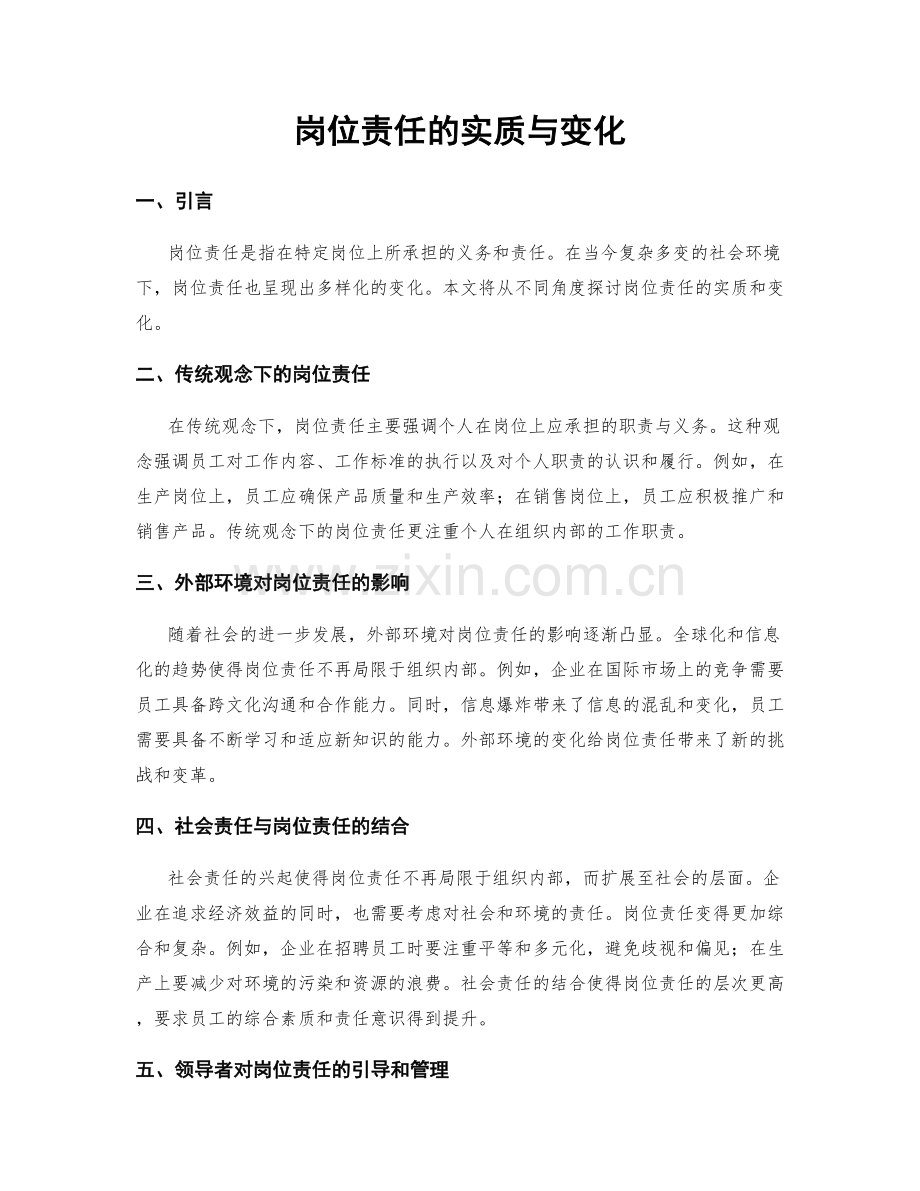 岗位责任的实质与变化.docx_第1页