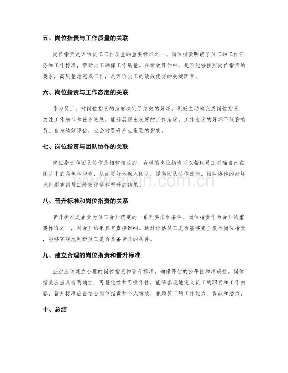 岗位指责的绩效评估与晋升标准.docx_第2页