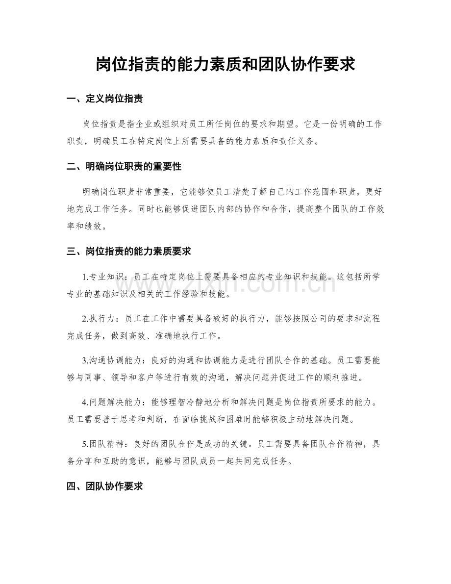 岗位指责的能力素质和团队协作要求.docx_第1页