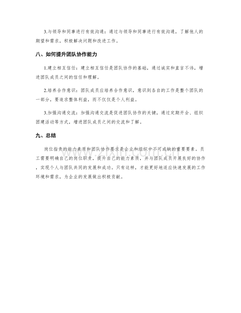 岗位指责的能力素质和团队协作要求.docx_第3页