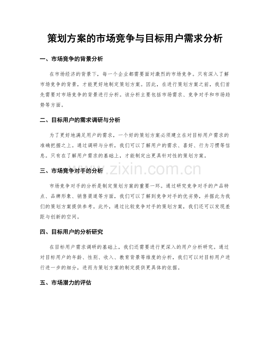 策划方案的市场竞争与目标用户需求分析.docx_第1页