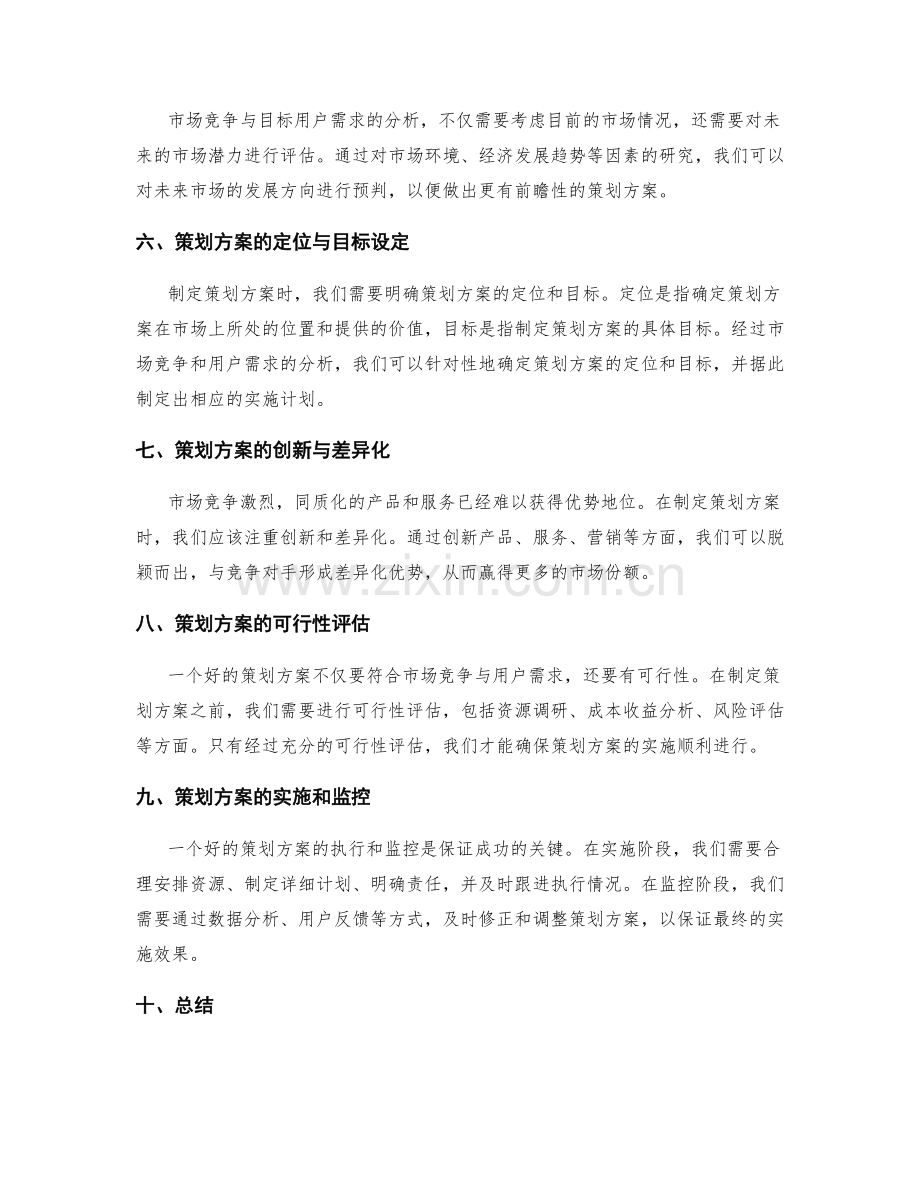 策划方案的市场竞争与目标用户需求分析.docx_第2页