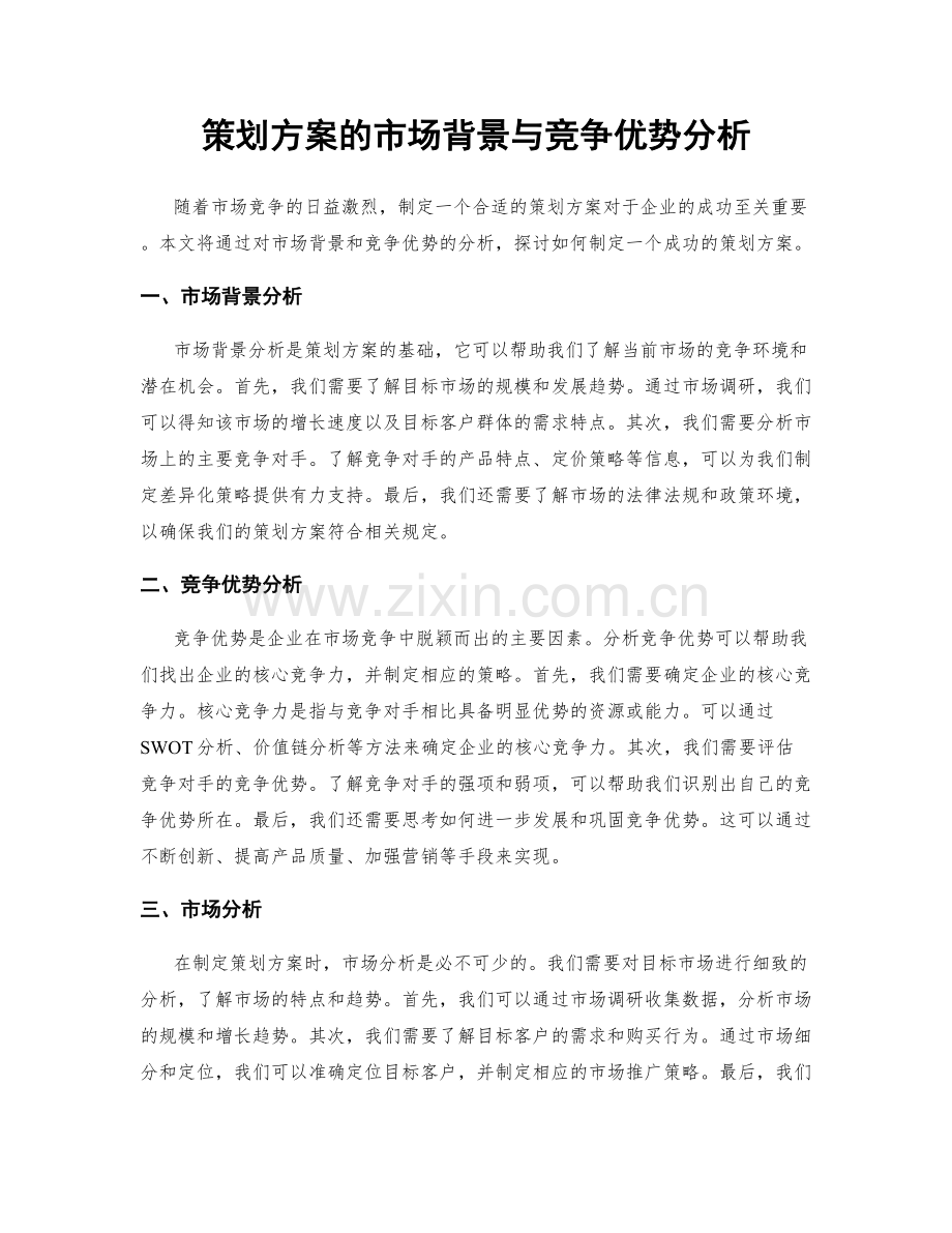 策划方案的市场背景与竞争优势分析.docx_第1页