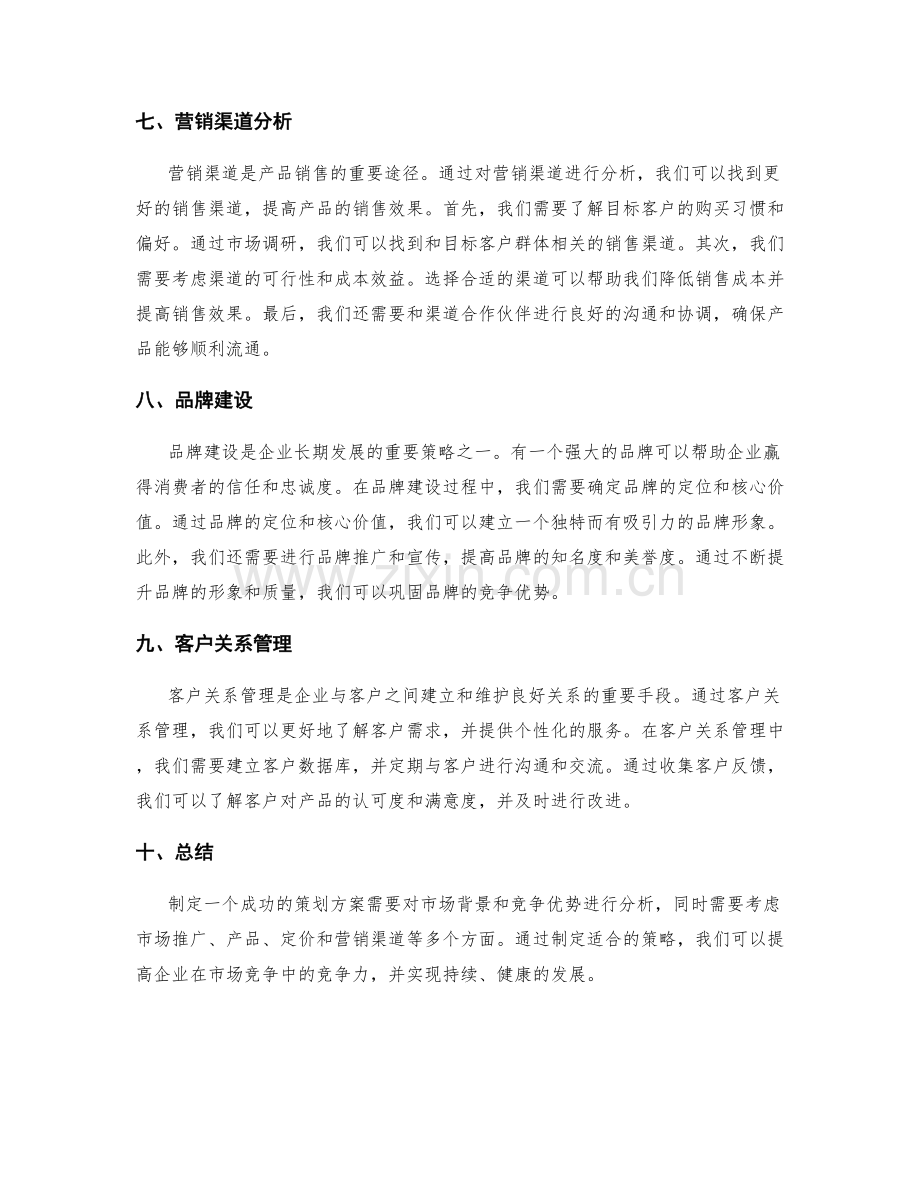 策划方案的市场背景与竞争优势分析.docx_第3页