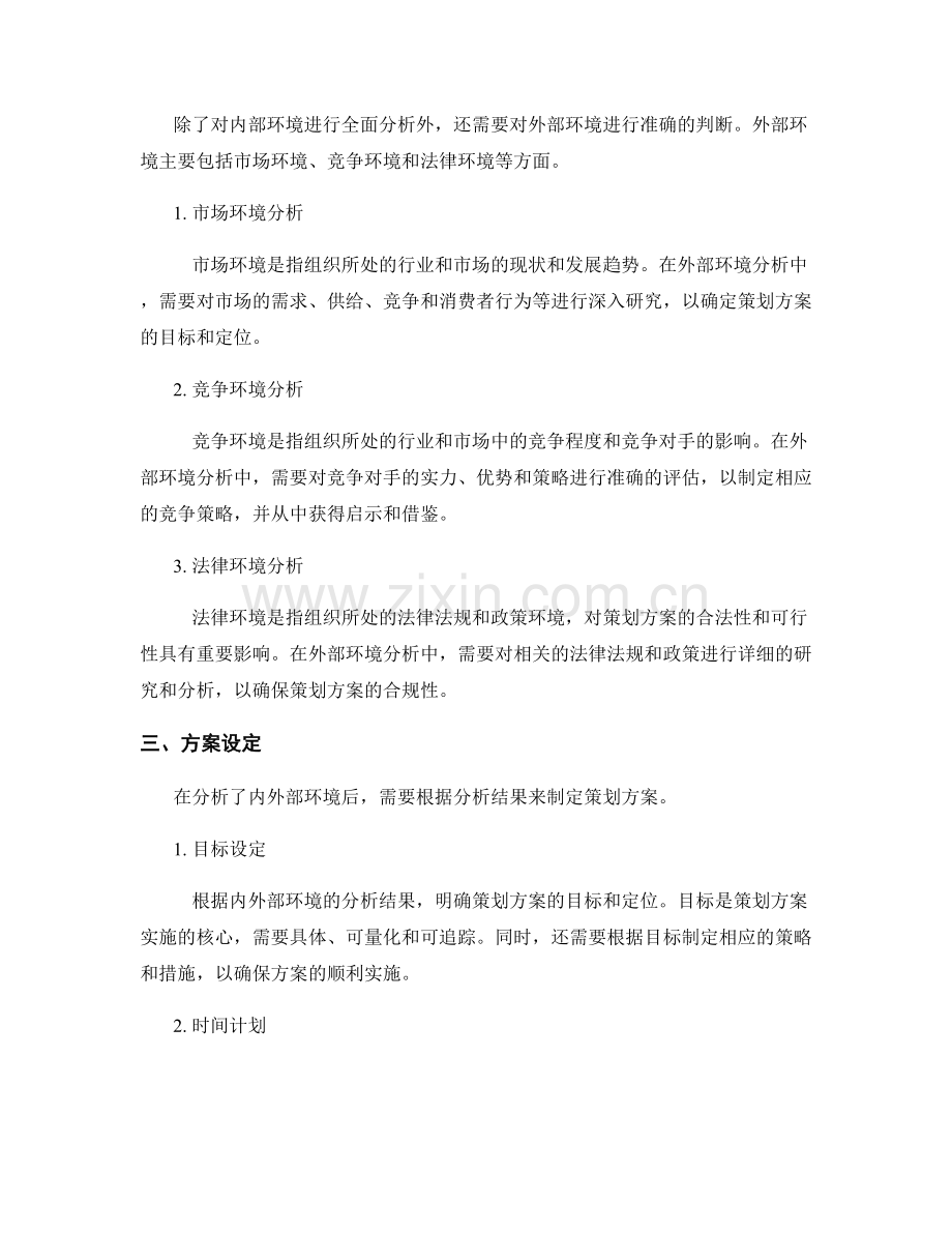 策划方案的内外环境分析与方案设定.docx_第2页