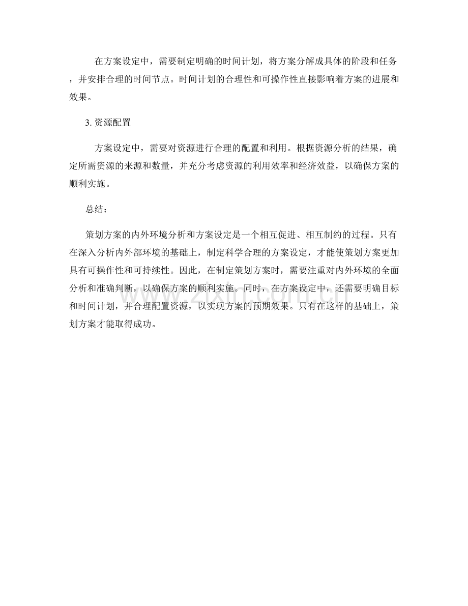 策划方案的内外环境分析与方案设定.docx_第3页