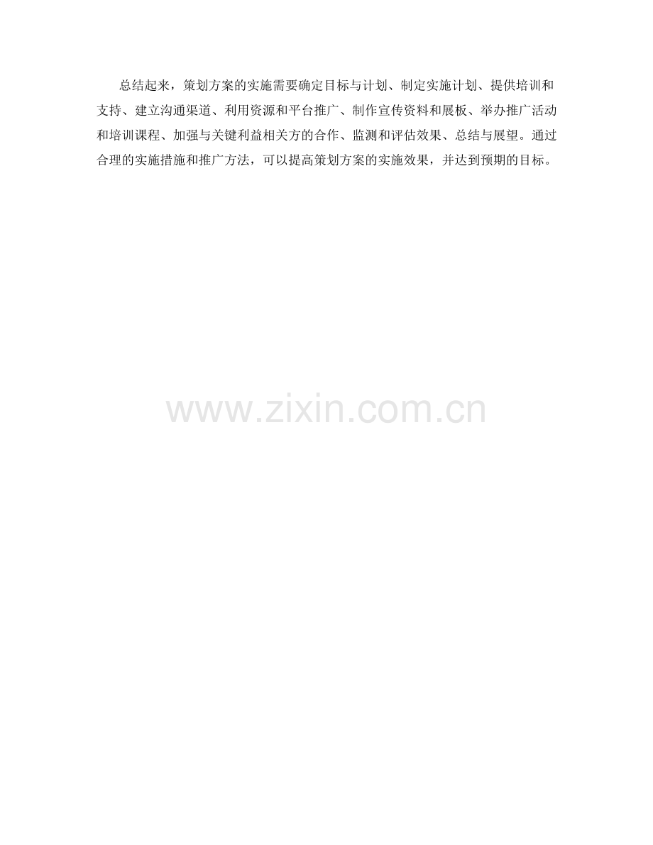 策划方案的实施措施与推广方法.docx_第3页