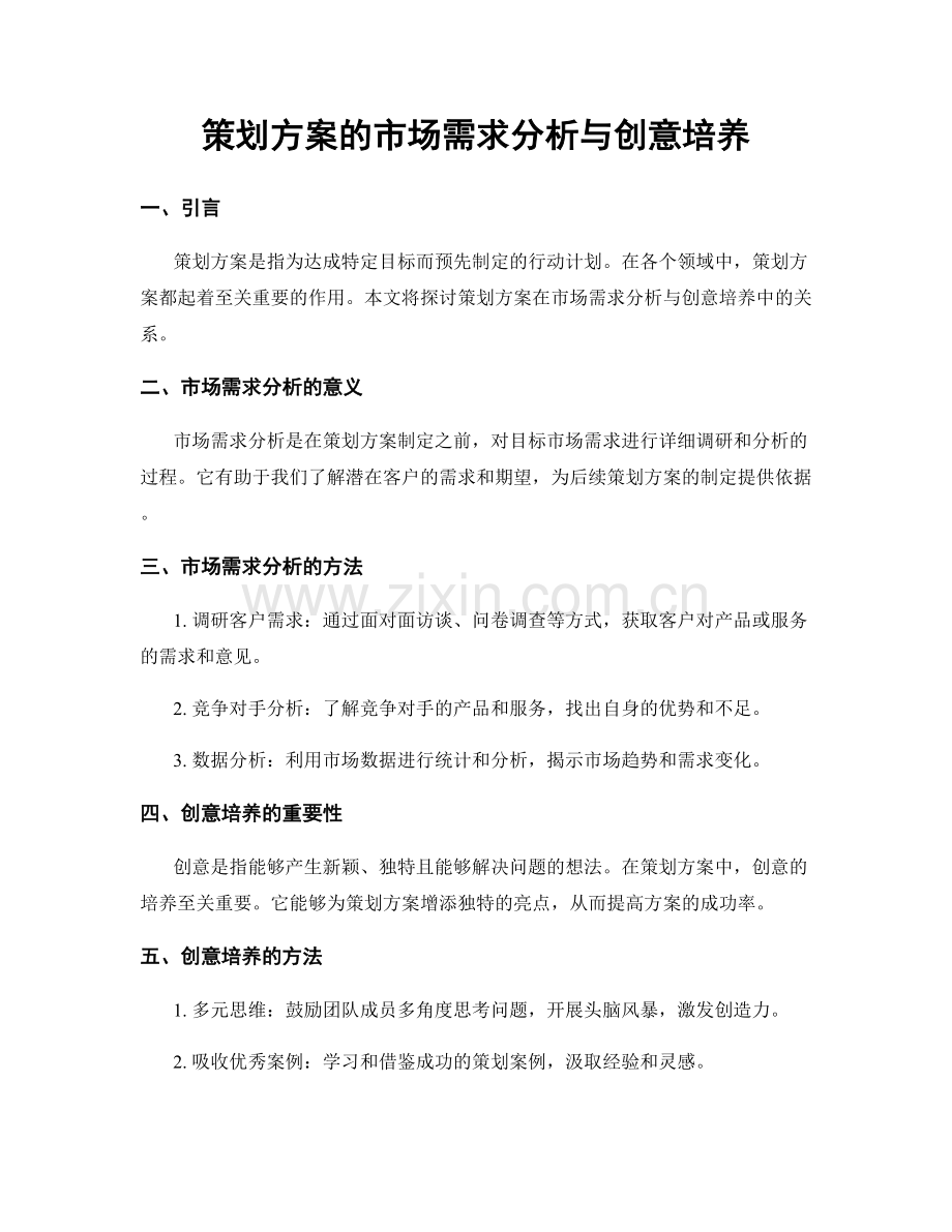 策划方案的市场需求分析与创意培养.docx_第1页