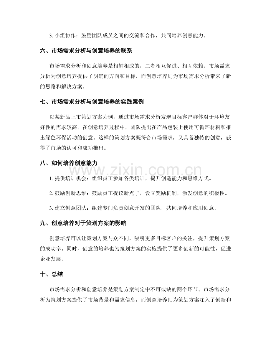 策划方案的市场需求分析与创意培养.docx_第2页