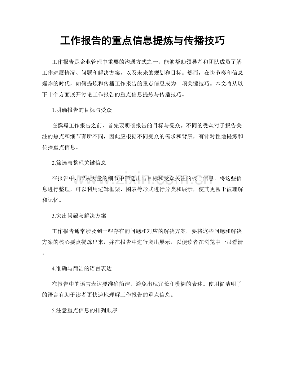 工作报告的重点信息提炼与传播技巧.docx_第1页