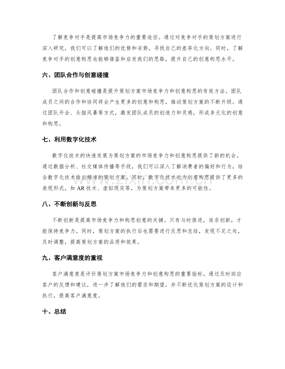 策划方案的市场竞争力与创意构思.docx_第2页