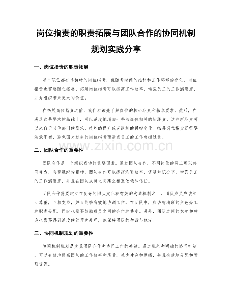 岗位职责的职责拓展与团队合作的协同机制规划实践分享.docx_第1页