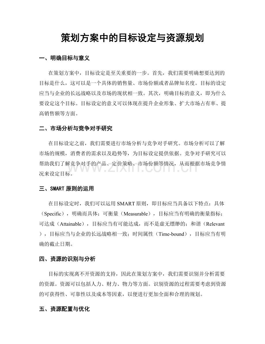 策划方案中的目标设定与资源规划.docx_第1页