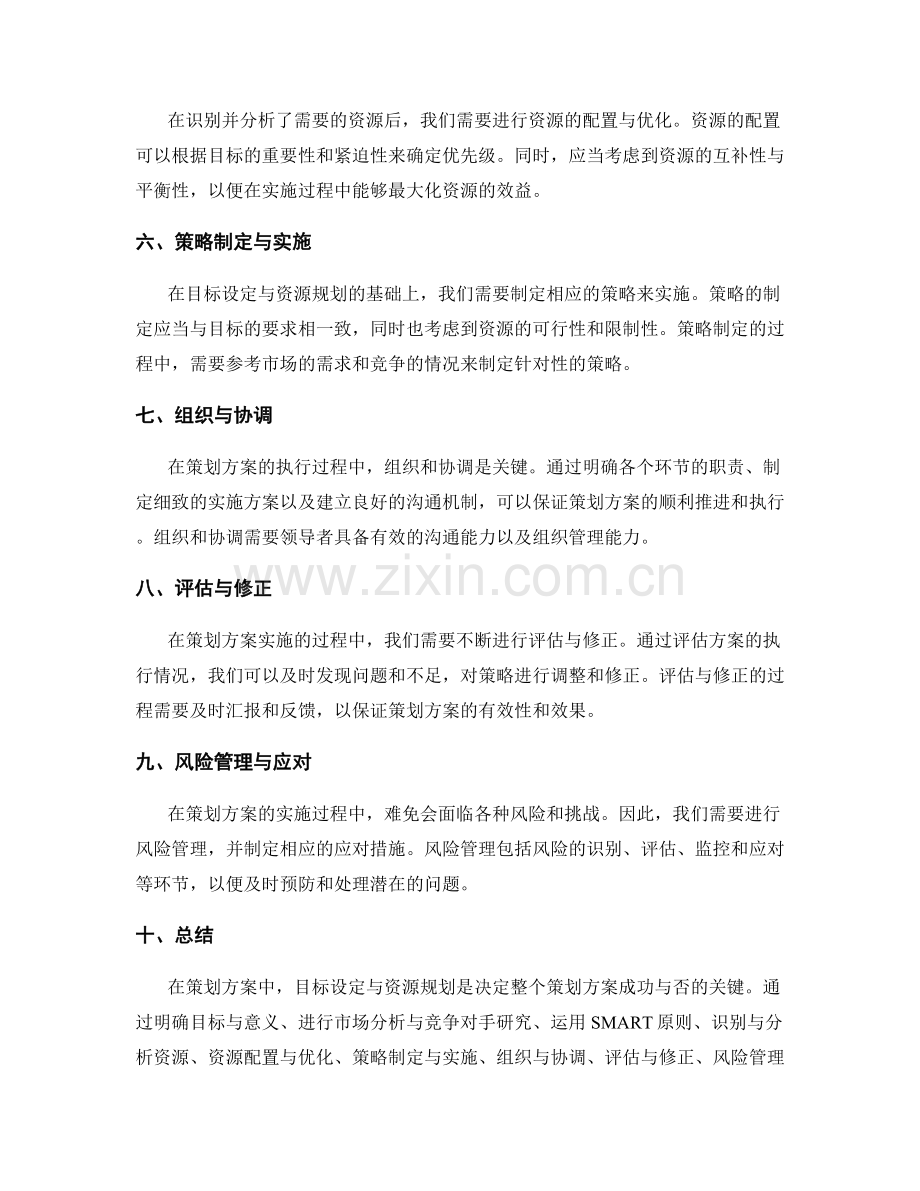 策划方案中的目标设定与资源规划.docx_第2页