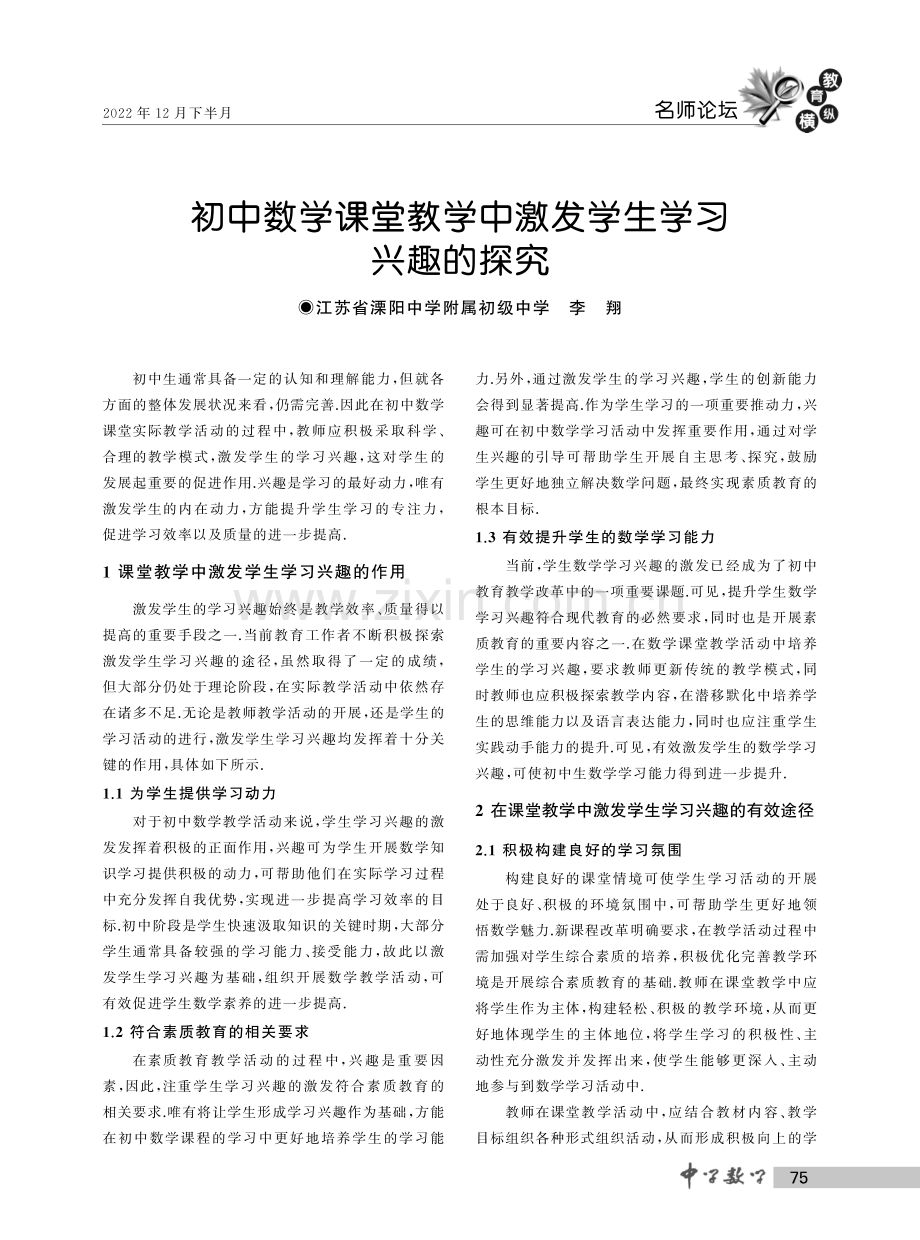 初中数学课堂教学中激发学生学习兴趣的探究.pdf_第1页