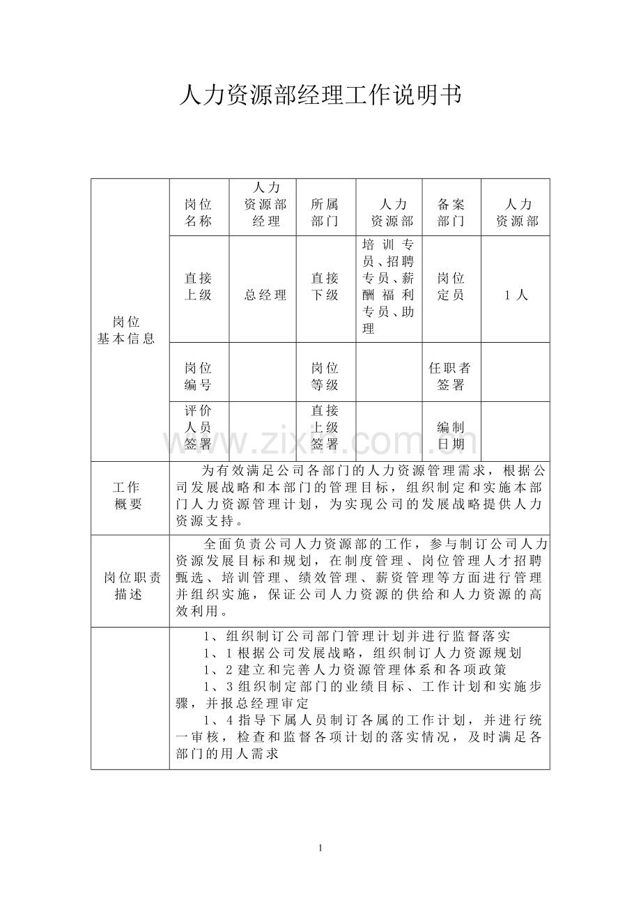 人力资源部经理工作说明书最标准格式1.doc_第1页