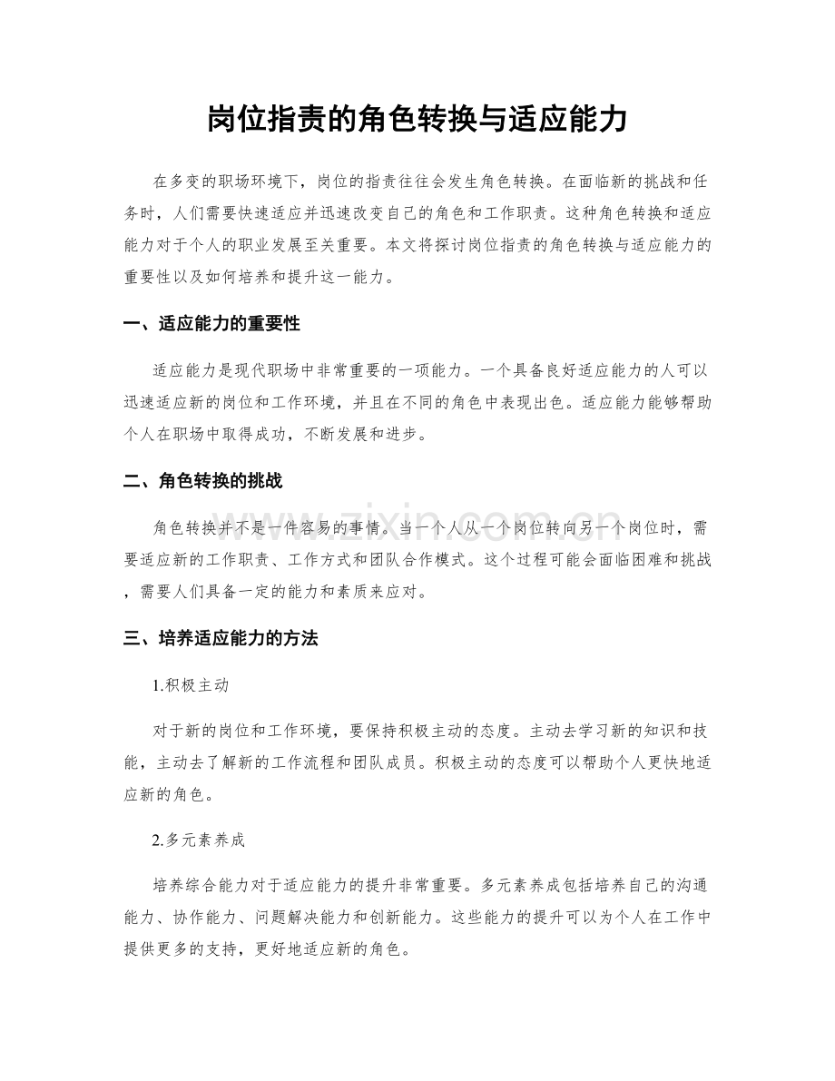 岗位职责的角色转换与适应能力.docx_第1页