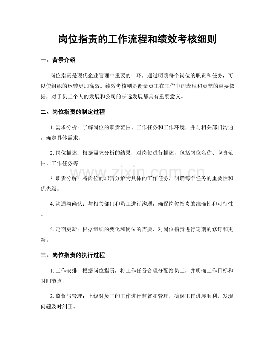 岗位职责的工作流程和绩效考核细则.docx_第1页