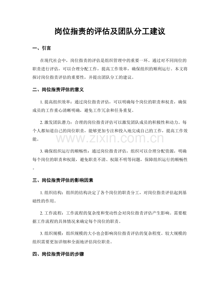 岗位职责的评估及团队分工建议.docx_第1页