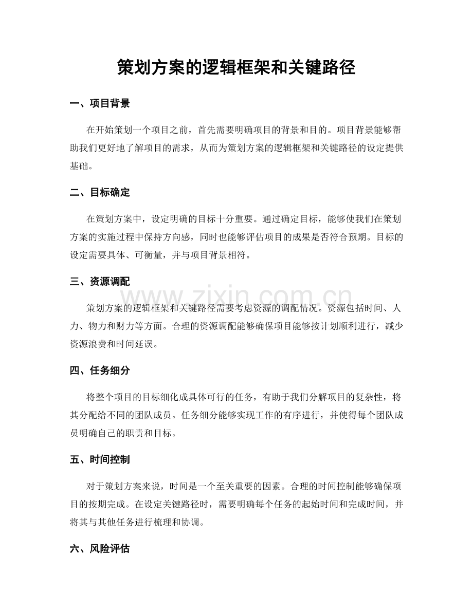 策划方案的逻辑框架和关键路径.docx_第1页