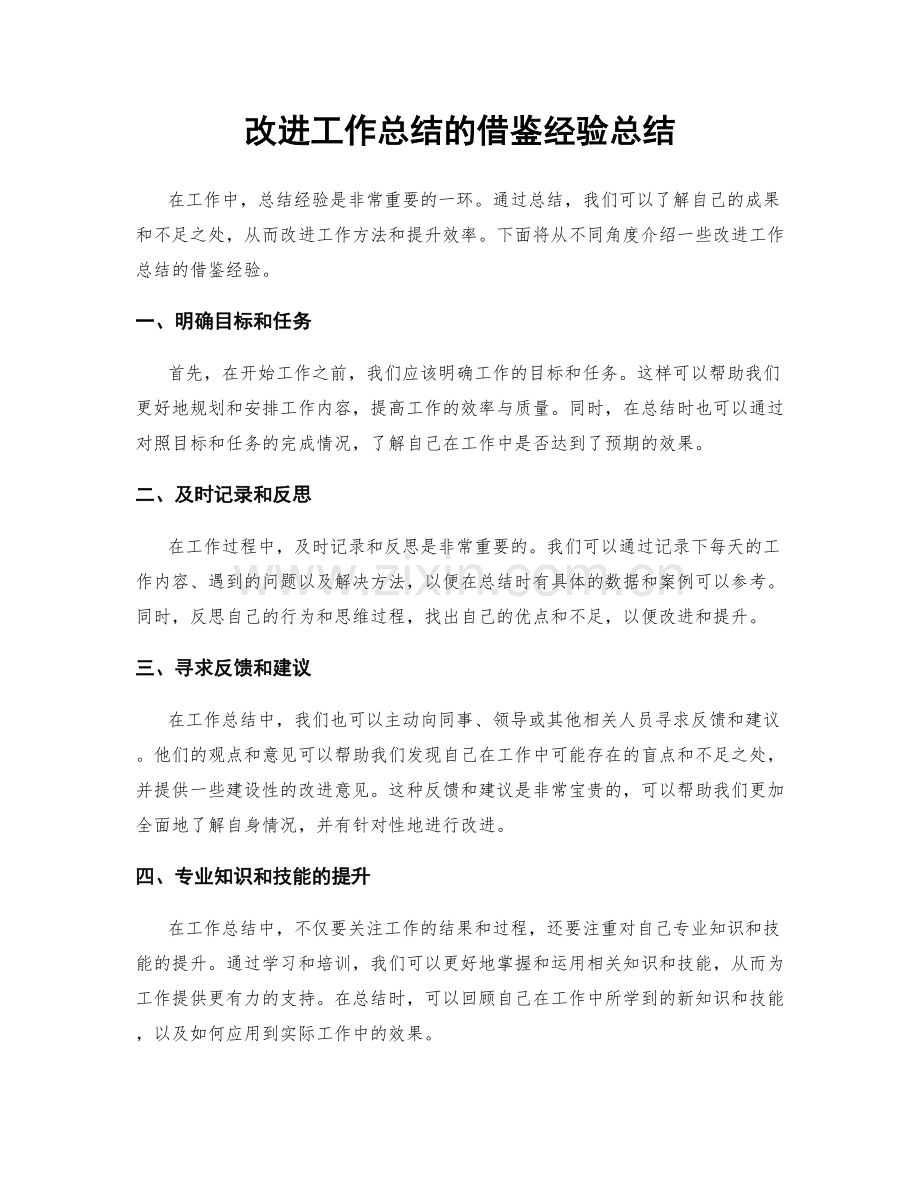 改进工作总结的借鉴经验总结.docx_第1页