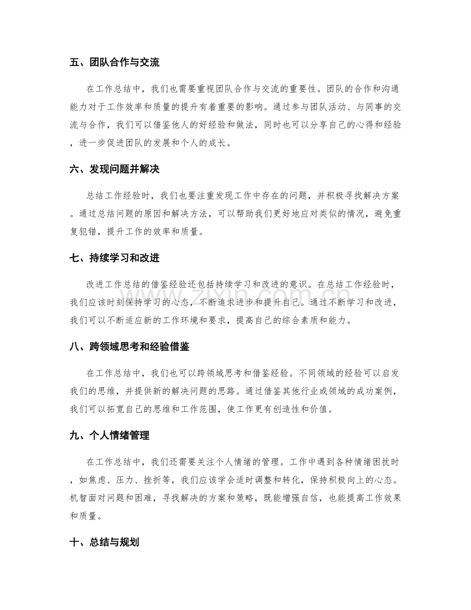 改进工作总结的借鉴经验总结.docx_第2页