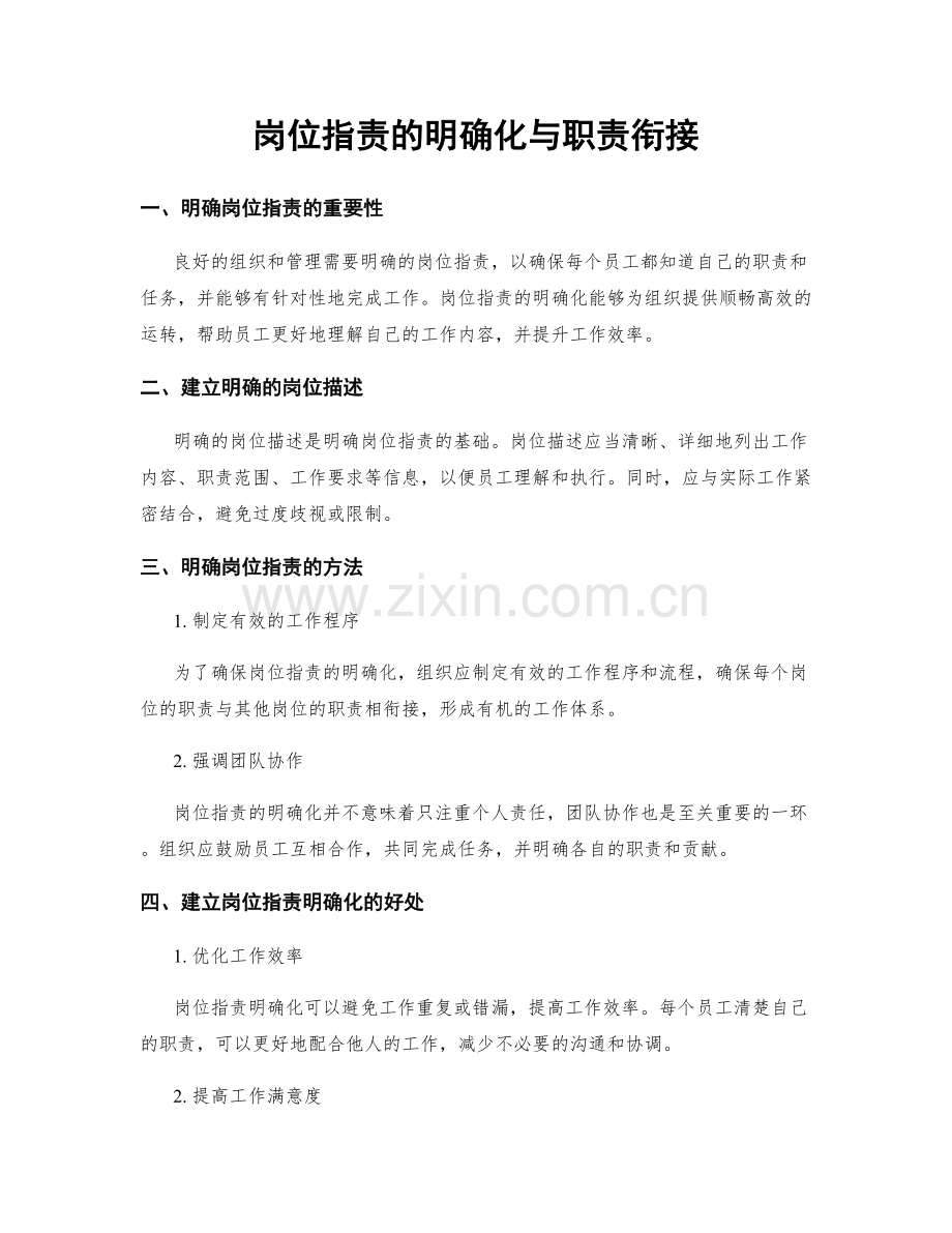 岗位指责的明确化与职责衔接.docx_第1页