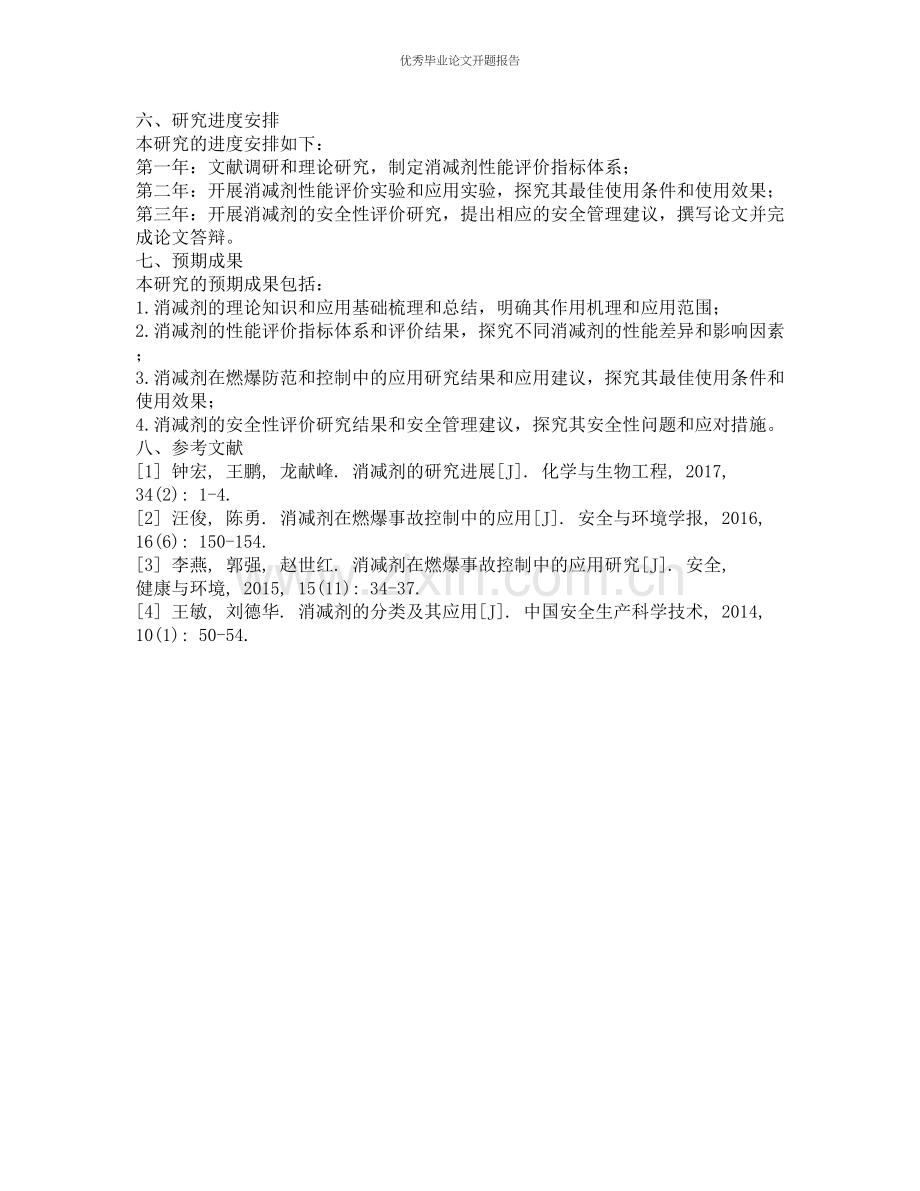 燃爆消减剂的理论与应用基础研究的开题报告.docx_第2页