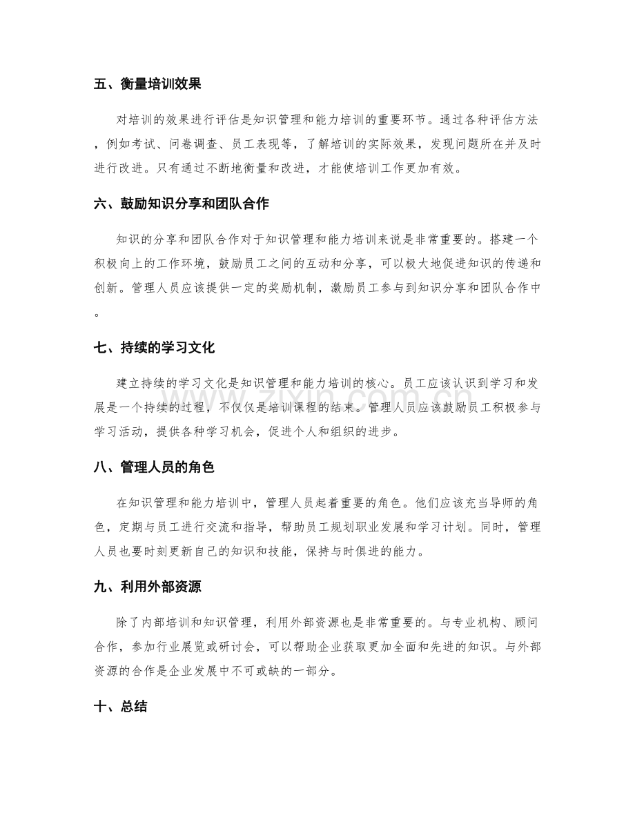 岗位职责的知识管理与能力培训.docx_第2页