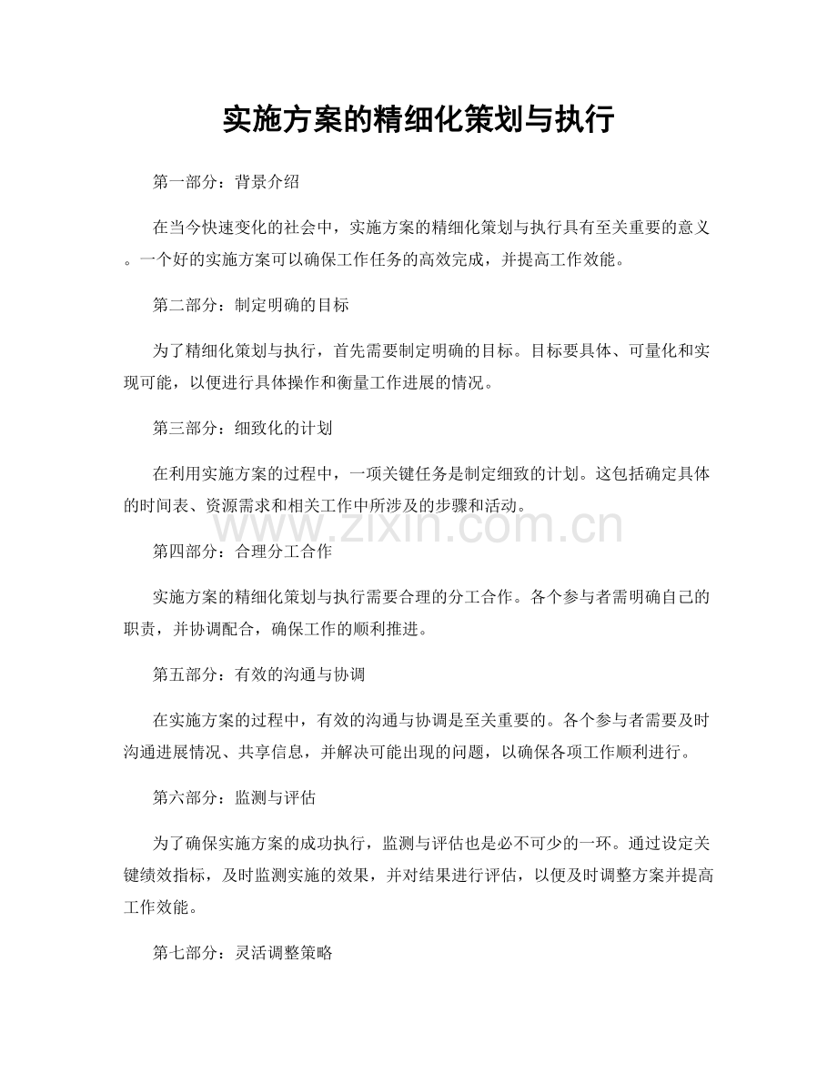 实施方案的精细化策划与执行.docx_第1页