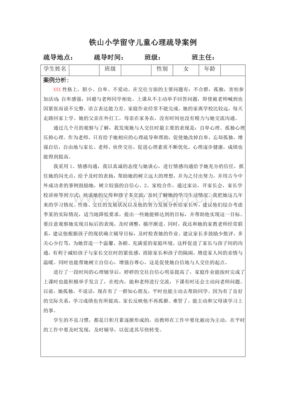 留守儿童心理疏导案例汇总.doc_第1页