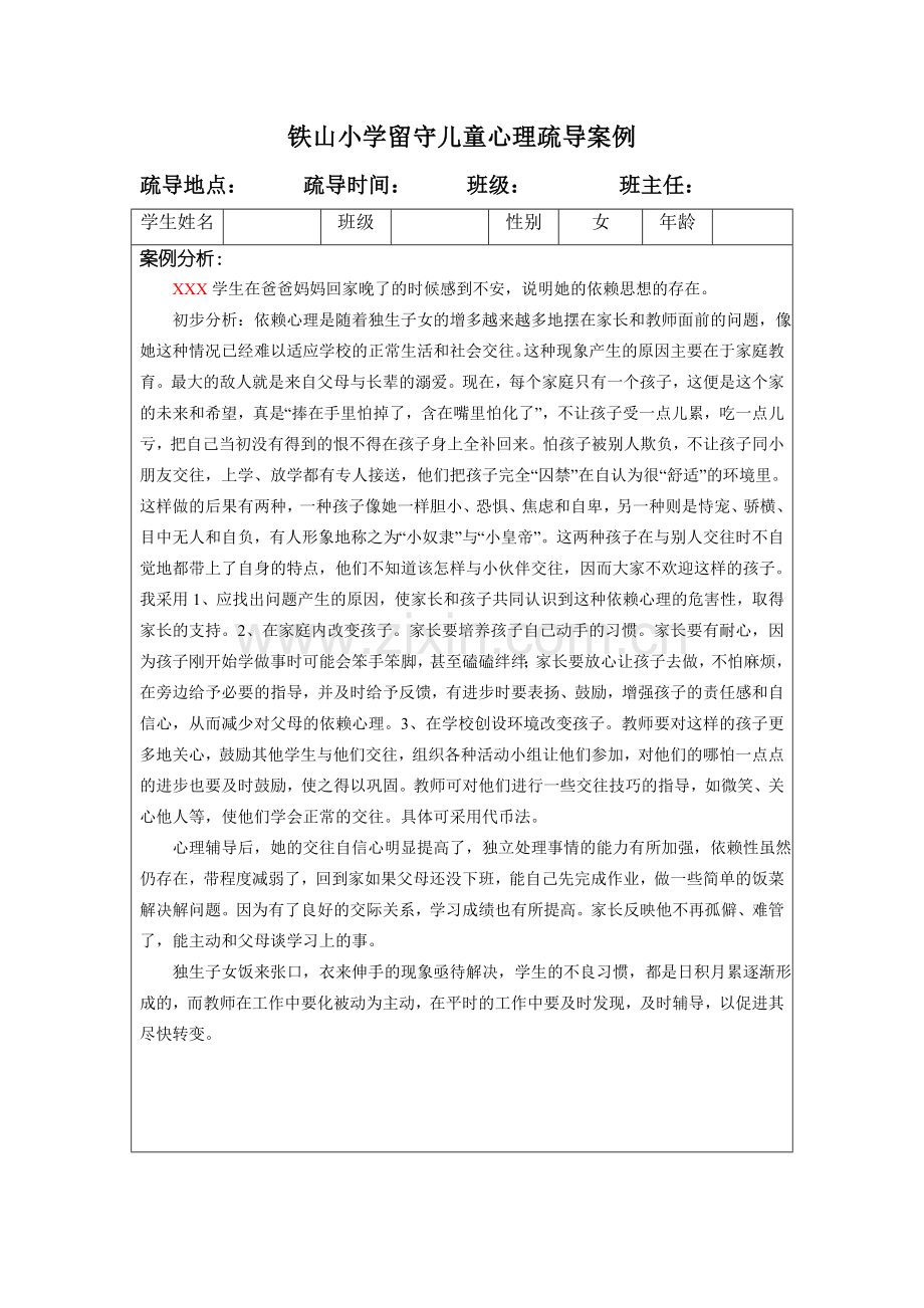 留守儿童心理疏导案例汇总.doc_第2页