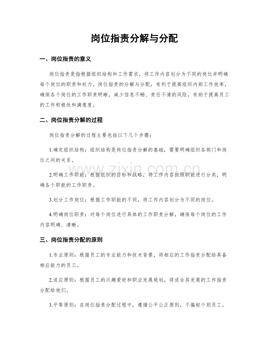 岗位指责分解与分配.docx_第1页