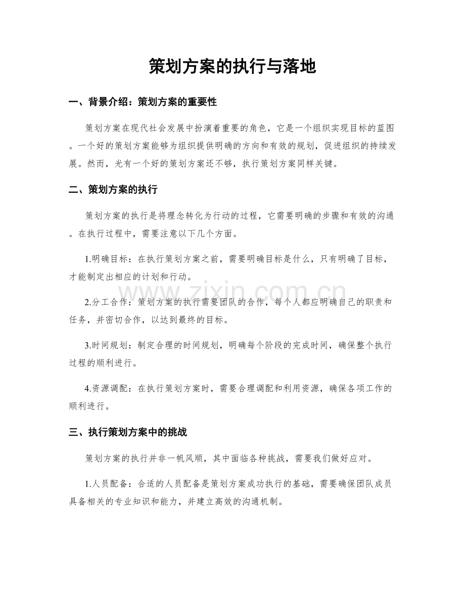 策划方案的执行与落地.docx_第1页