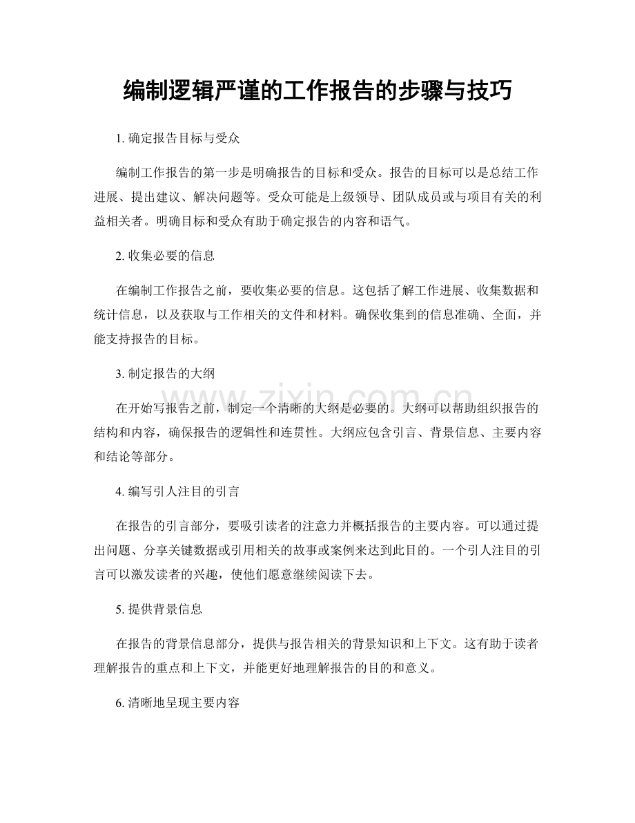 编制逻辑严谨的工作报告的步骤与技巧.docx_第1页