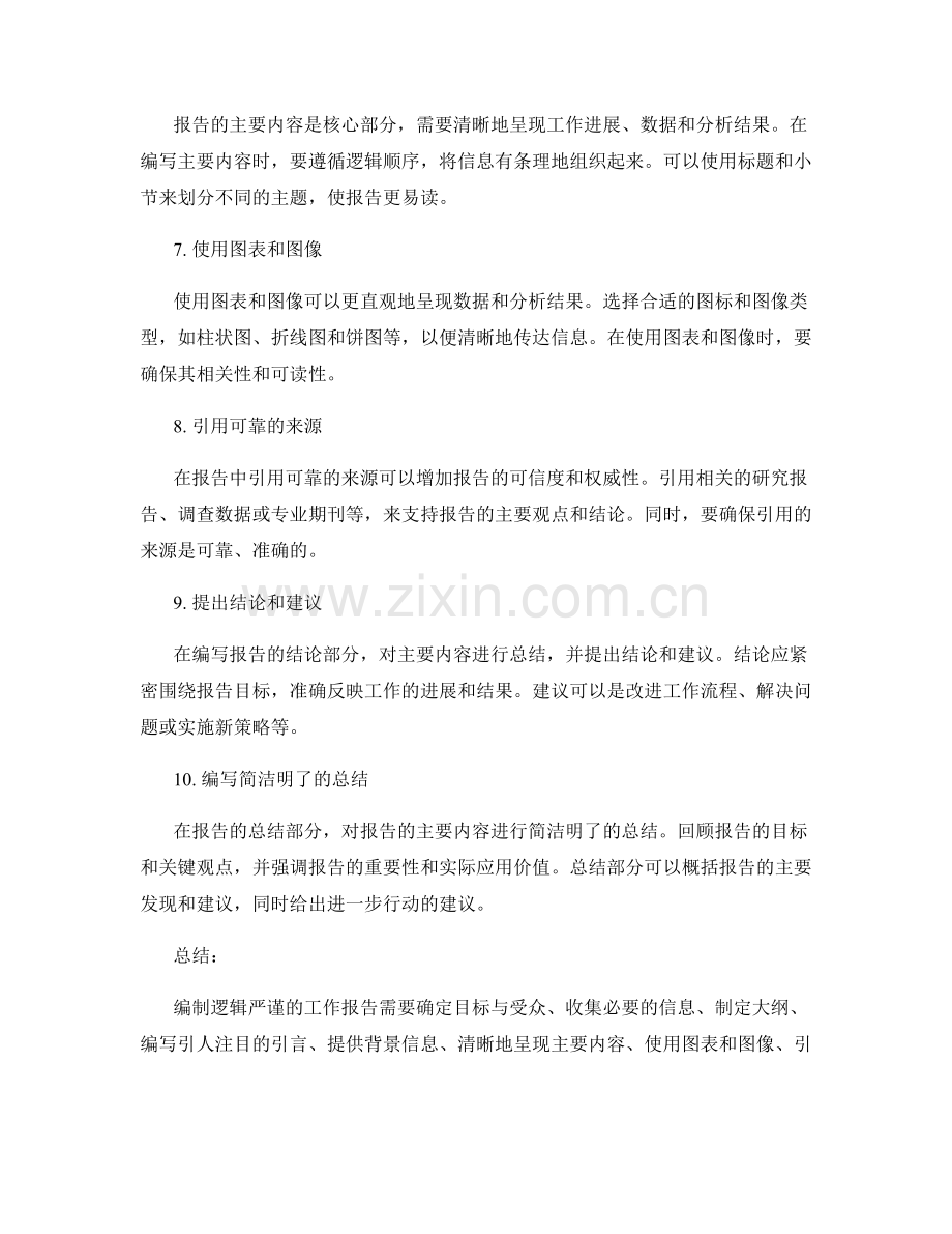 编制逻辑严谨的工作报告的步骤与技巧.docx_第2页