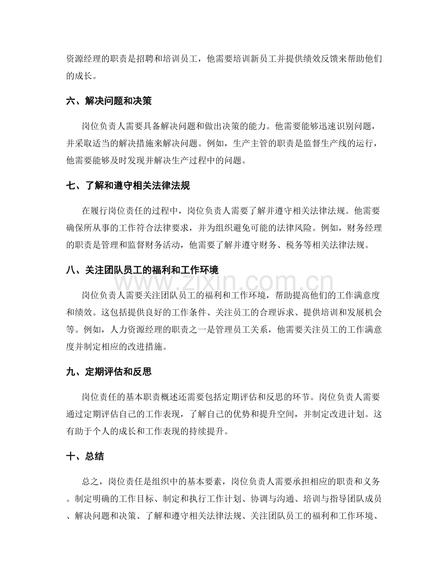 岗位责任的基本职责概述.docx_第2页