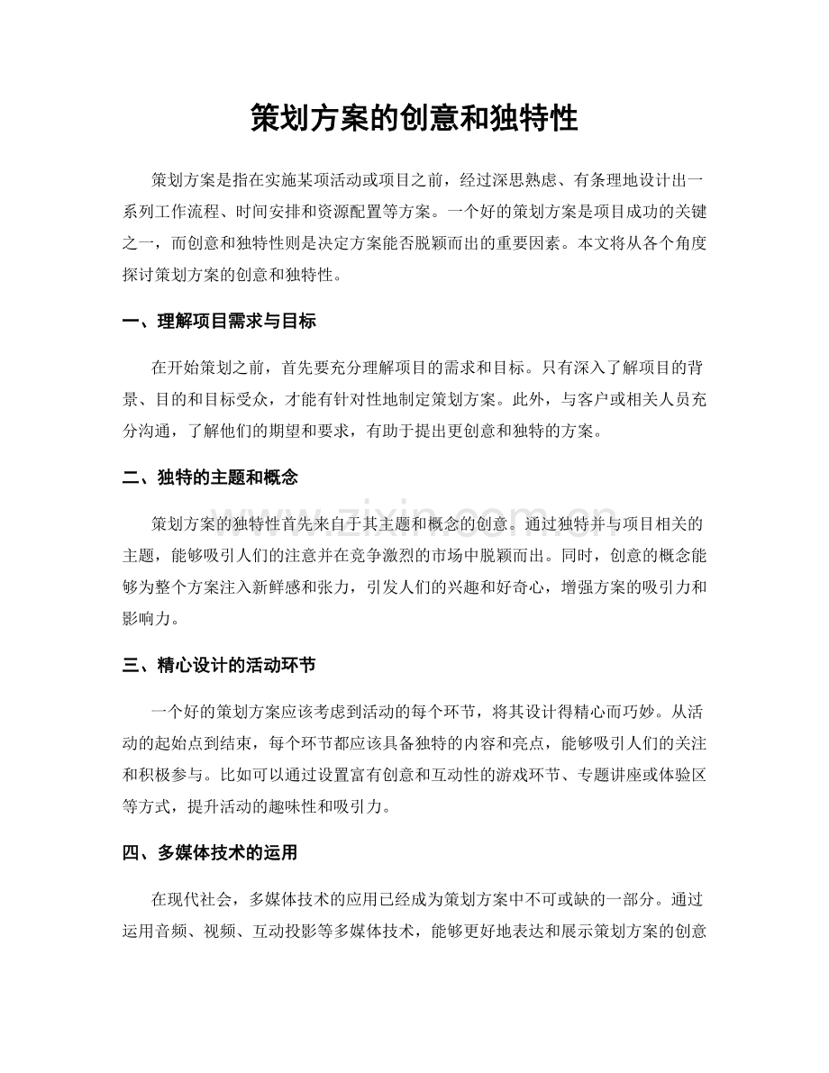 策划方案的创意和独特性.docx_第1页