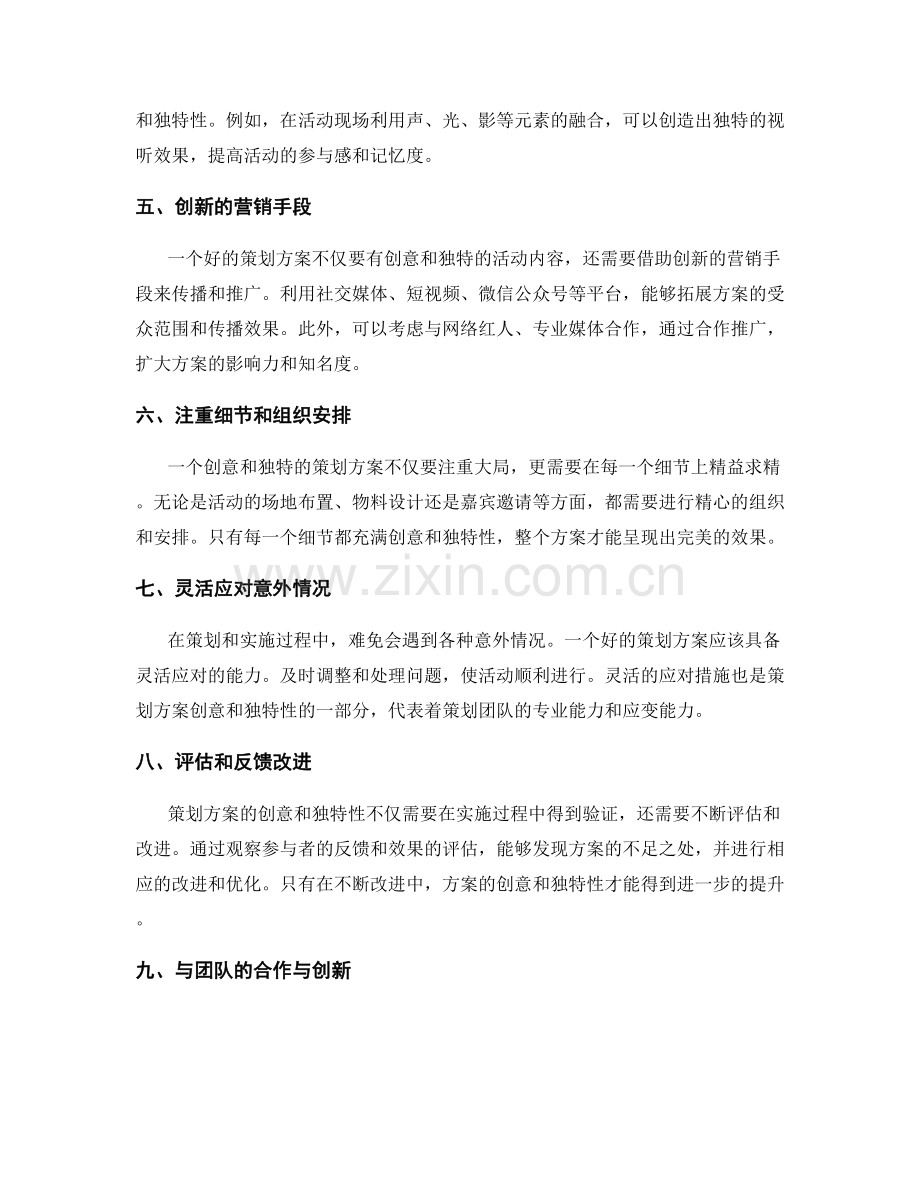 策划方案的创意和独特性.docx_第2页