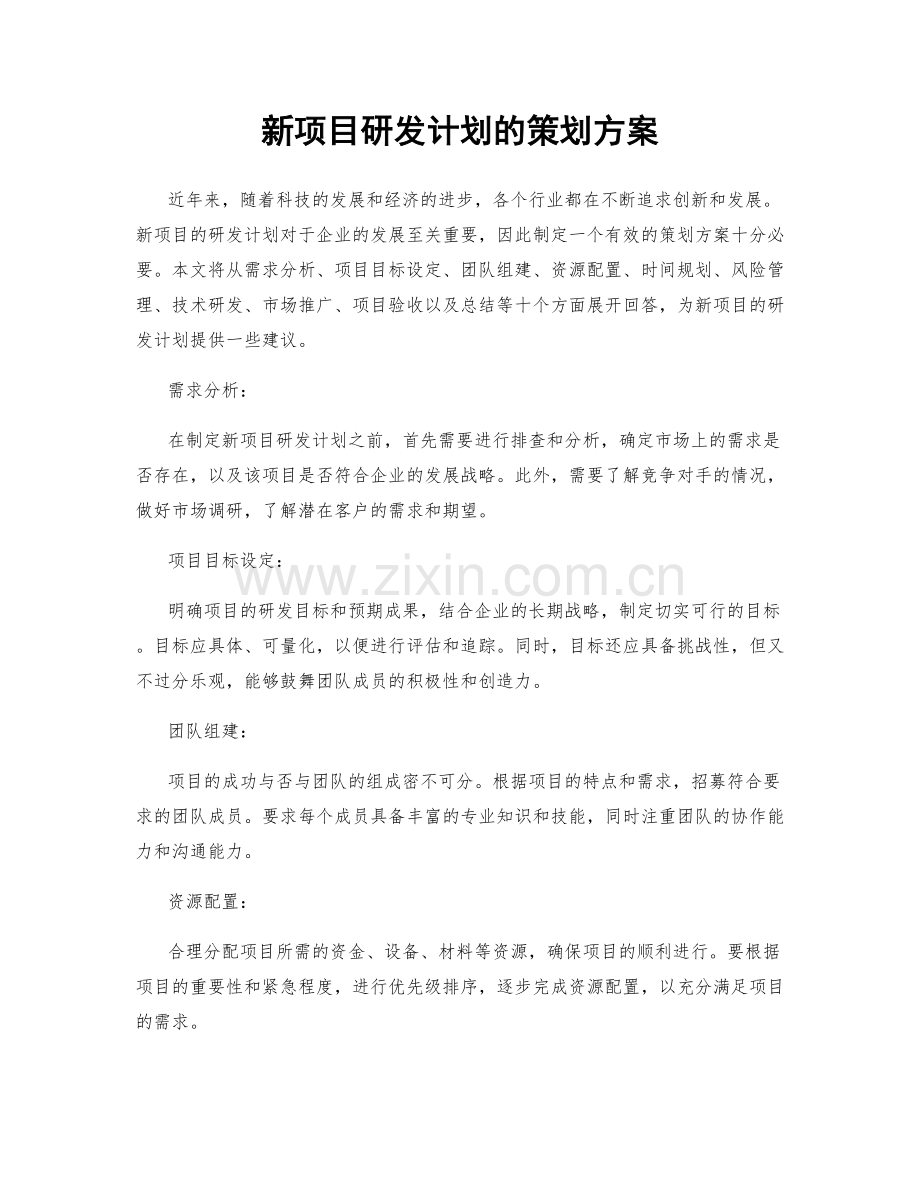 新项目研发计划的策划方案.docx_第1页