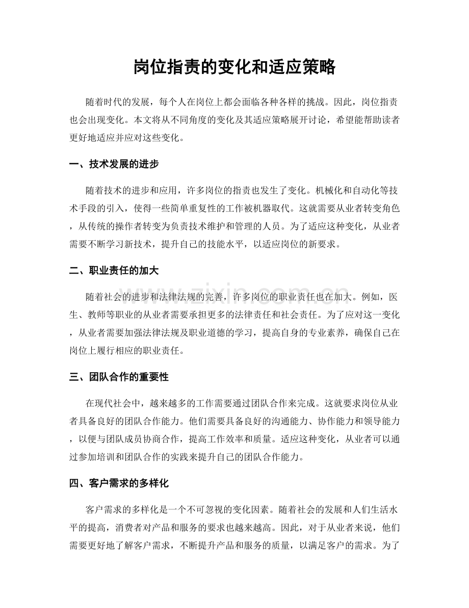 岗位指责的变化和适应策略.docx_第1页