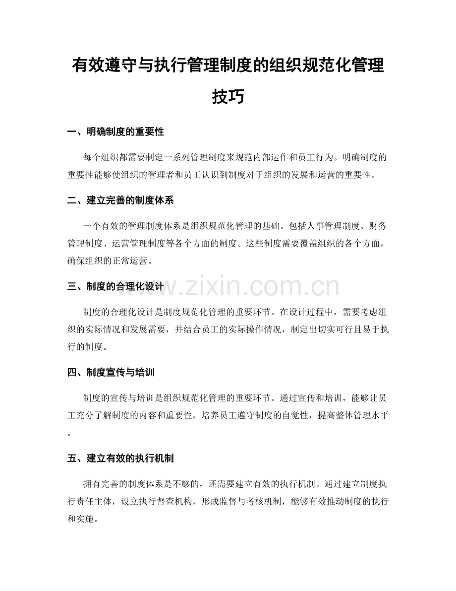 有效遵守与执行管理制度的组织规范化管理技巧.docx_第1页