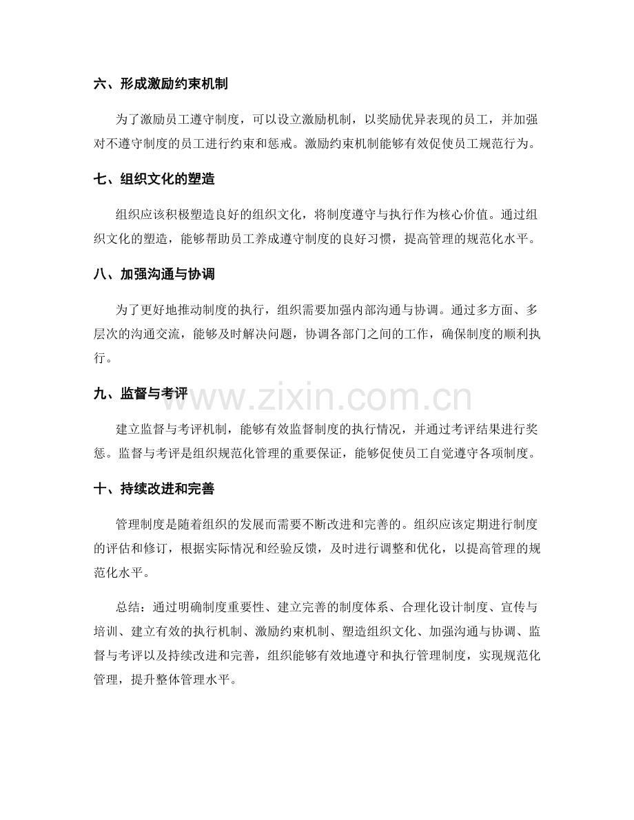 有效遵守与执行管理制度的组织规范化管理技巧.docx_第2页