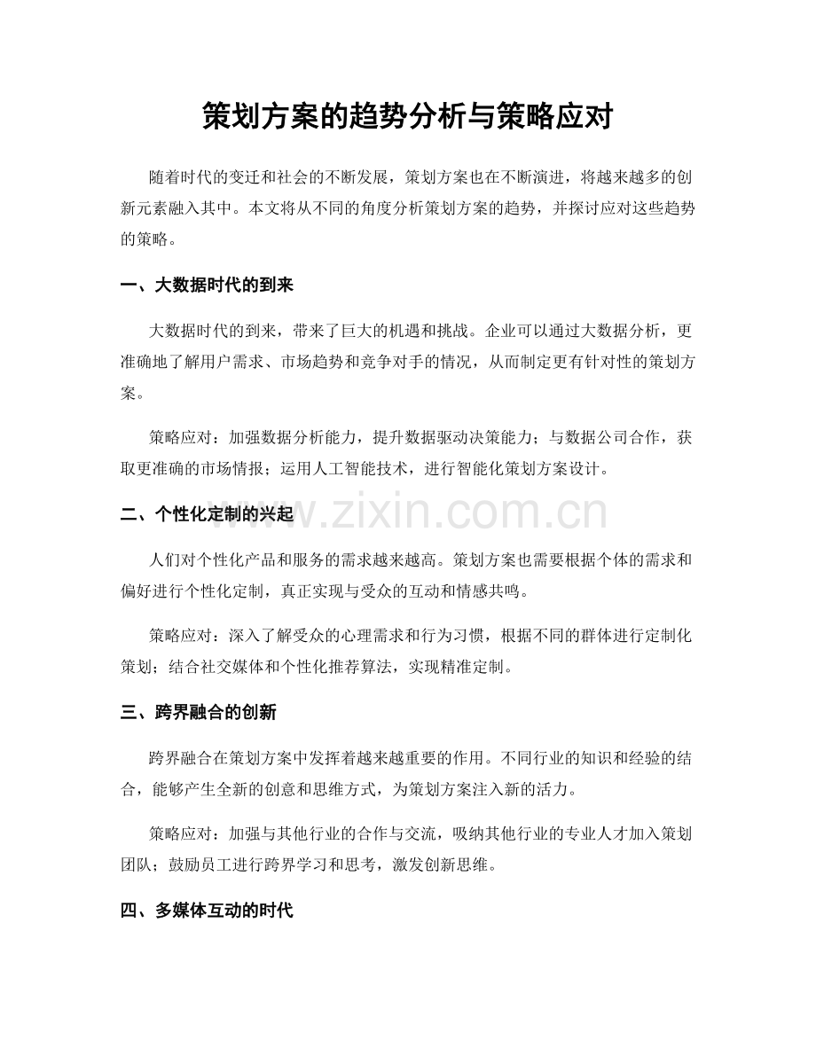 策划方案的趋势分析与策略应对.docx_第1页