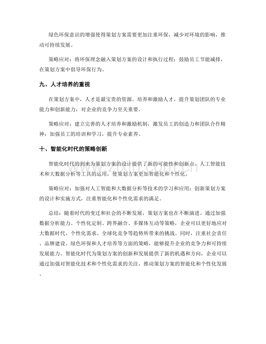 策划方案的趋势分析与策略应对.docx_第3页