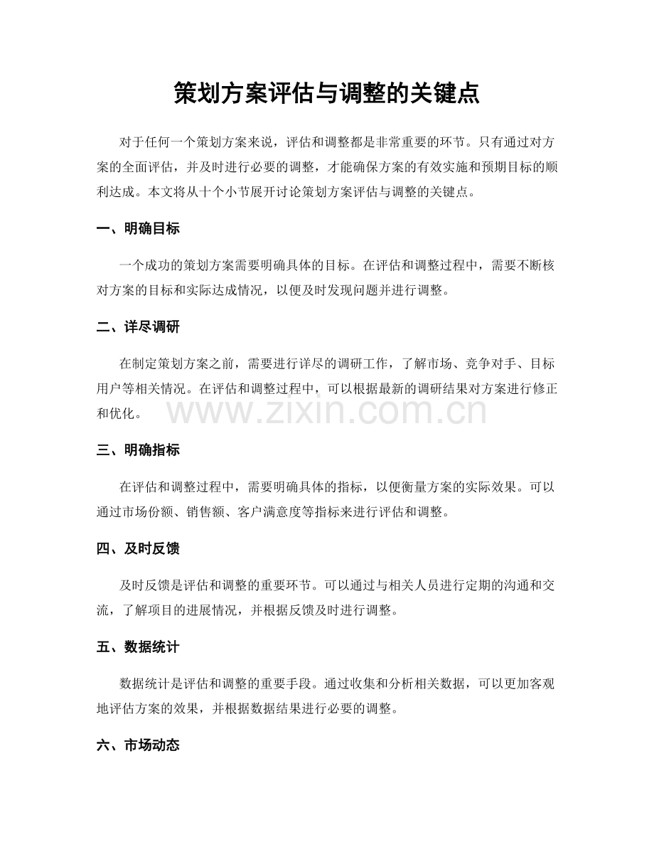 策划方案评估与调整的关键点.docx_第1页